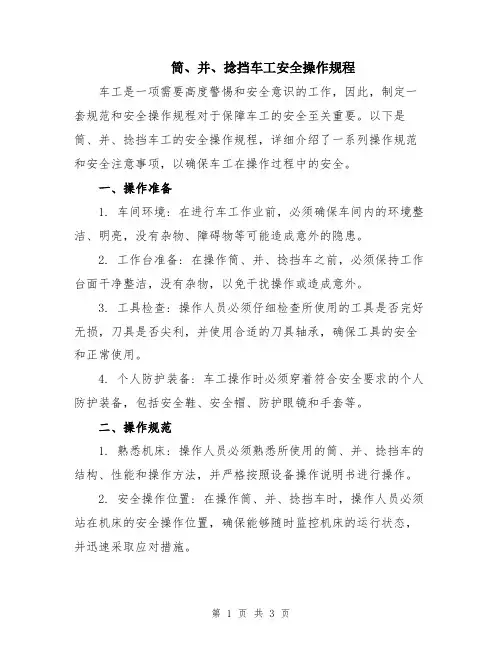 筒、并、捻挡车工安全操作规程