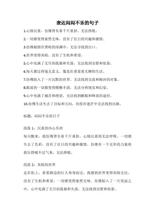 表达闷闷不乐的句子