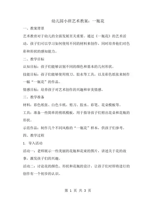 幼儿园小班艺术教案：一瓶花