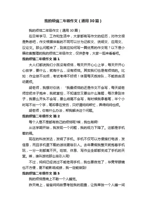 我的烦恼二年级作文（通用30篇）