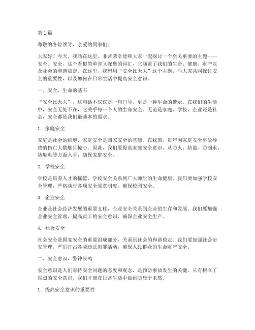 安全比天大演讲稿(3篇)