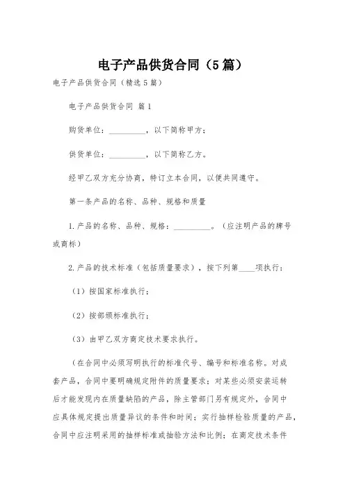 电子产品供货合同(5篇)