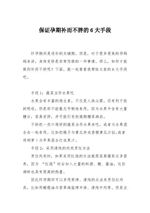 育儿知识：保证孕期补而不胖的6大手段