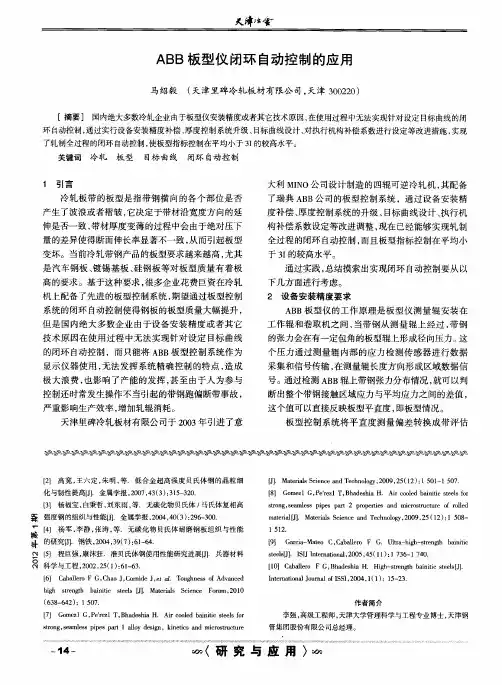 ABB板型仪闭环自动控制的应用