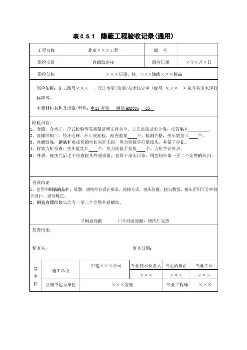 直螺纹连接隐蔽工程检查记录表