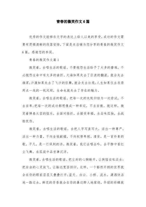 青春的微笑作文6篇