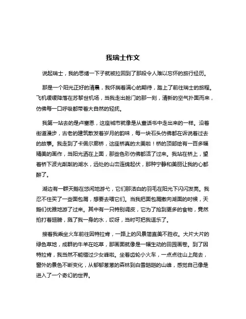 我瑞士作文