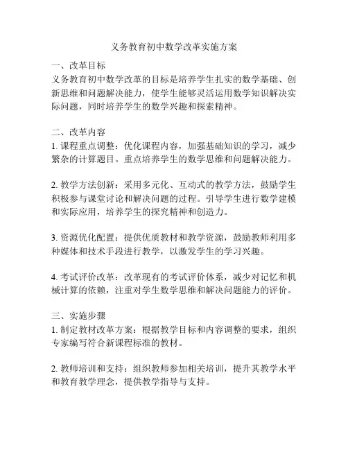 义务教育初中数学改革实施方案