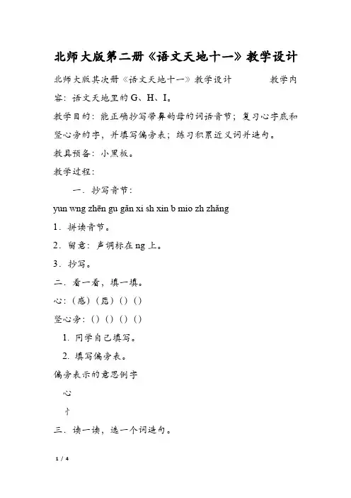 北师大版第二册《语文天地十一》教学设计