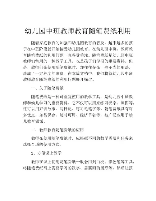 幼儿园中班教师教育随笔费纸利用