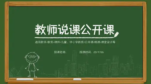 教师说课公开课PPT通用模板(绿色黑板风)