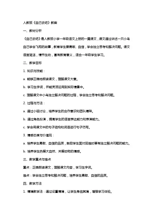 人教版《自己去吧》教案