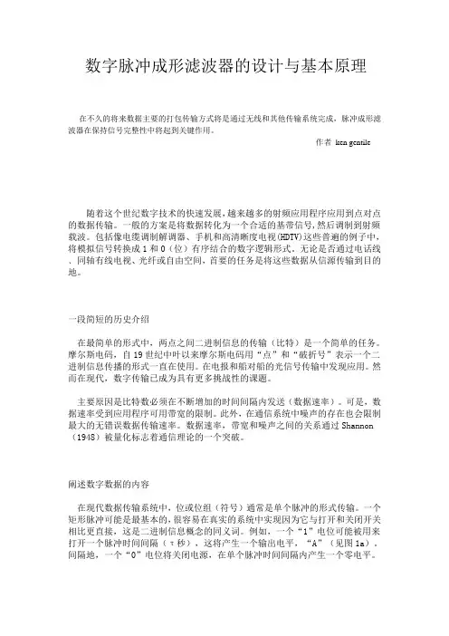 数字脉冲成形滤波器的设计与基本原理