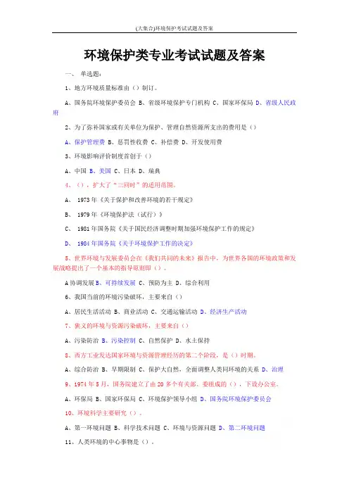 (大集合)环境保护考试试题及答案
