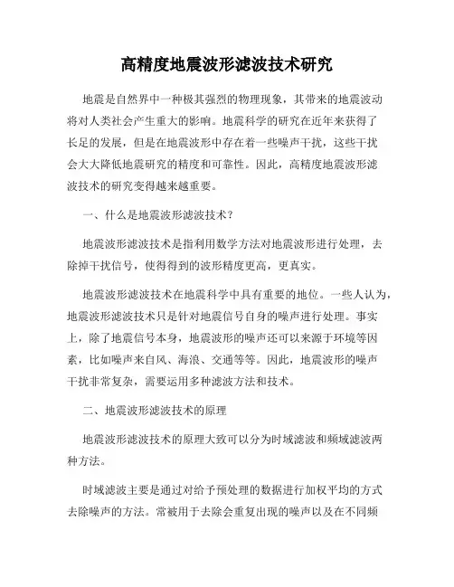 高精度地震波形滤波技术研究