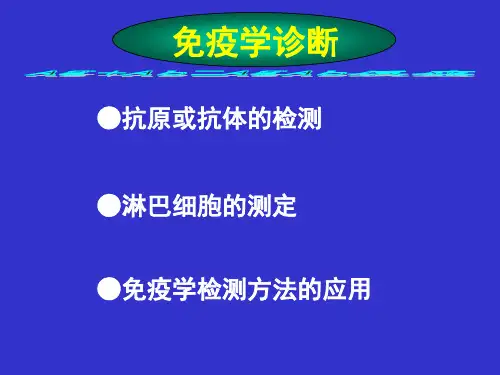 免疫学检测技术的基本原理2012