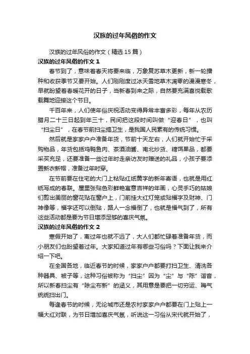 汉族的过年风俗的作文（精选15篇）