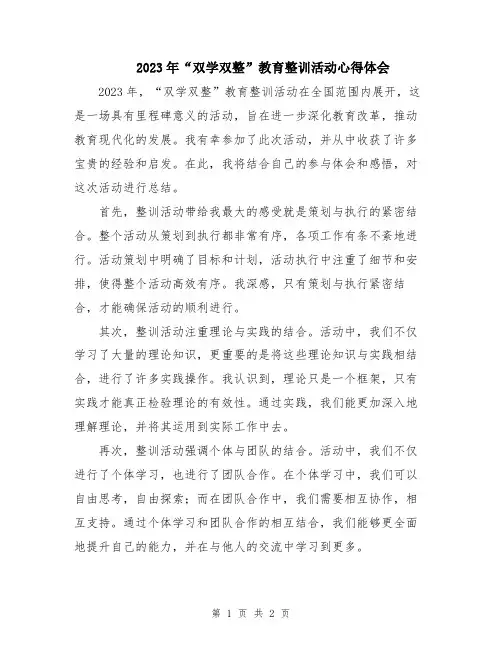2023年“双学双整”教育整训活动心得体会