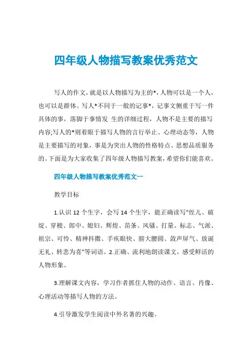 四年级人物描写教案优秀范文