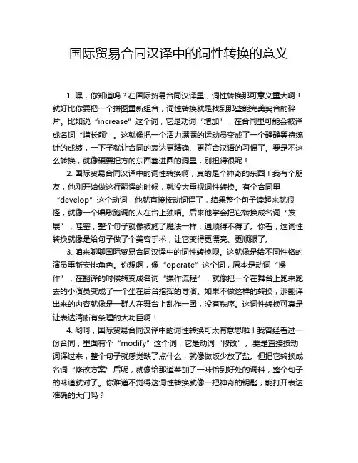 国际贸易合同汉译中的词性转换的意义