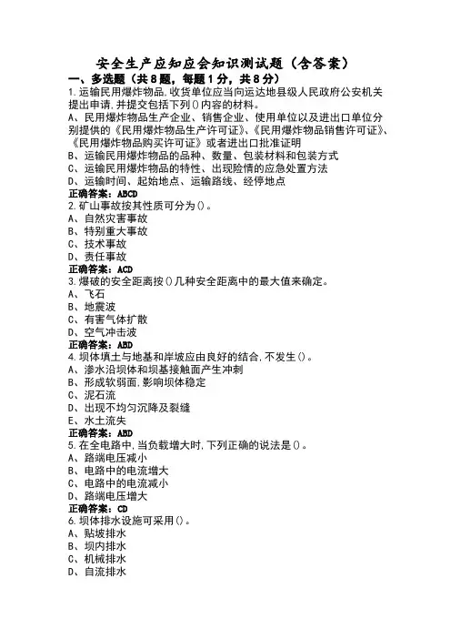 安全生产应知应会知识测试题(含答案)