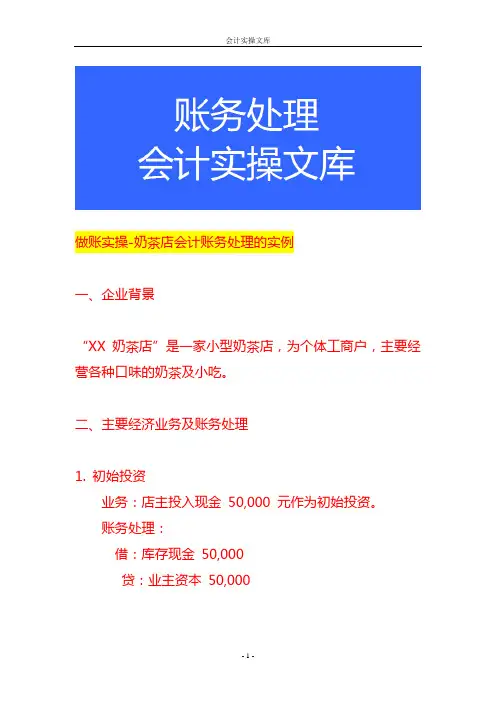 做账实操-奶茶店会计账务处理的实例
