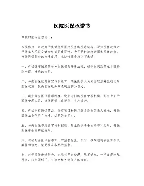 医院医保承诺书