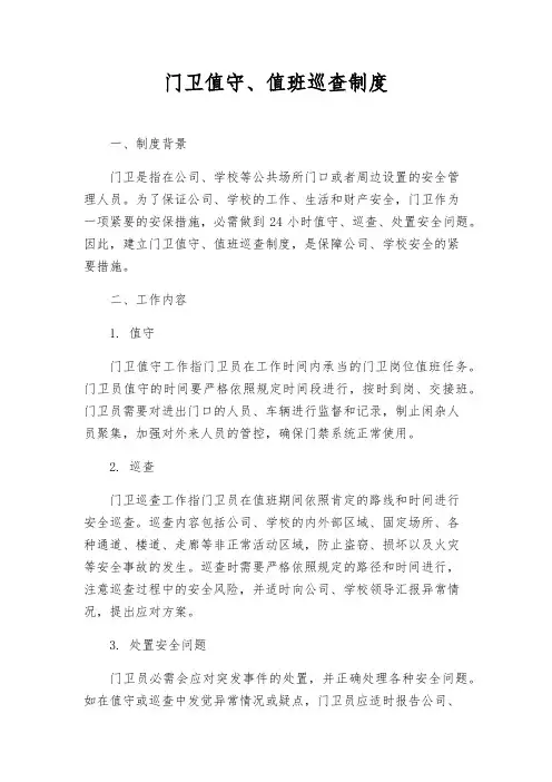 门卫值守、值班巡查制度