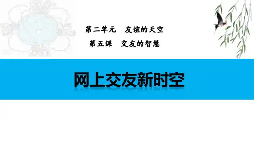 最新人教部编版道德与法治七年级上册《网上交友新时空》教学课件