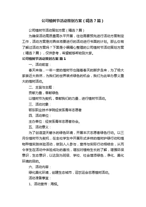 公司植树节活动策划方案（精选7篇）