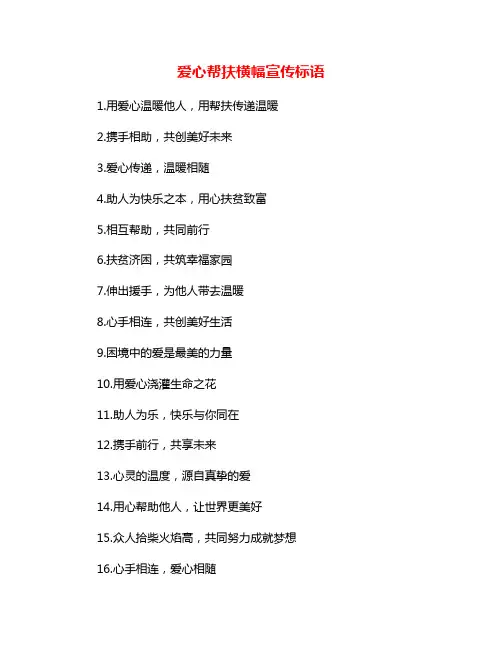 爱心帮扶横幅宣传标语