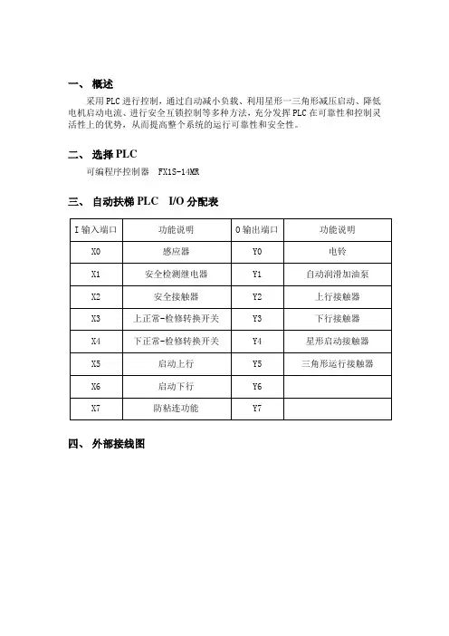PLC课程设计自动扶梯控制