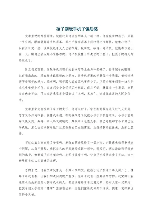 孩子别玩手机了读后感