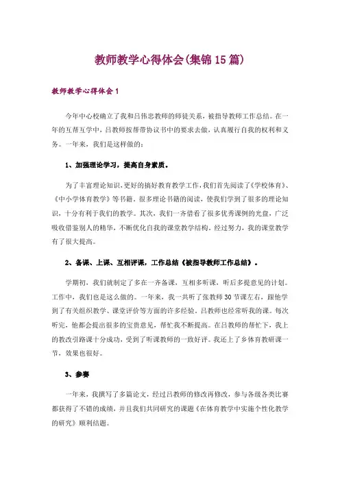 教师教学心得体会(集锦15篇)
