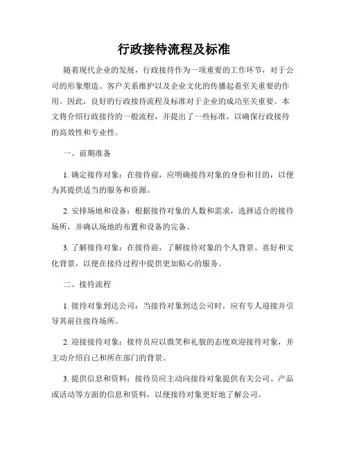 行政接待流程及标准