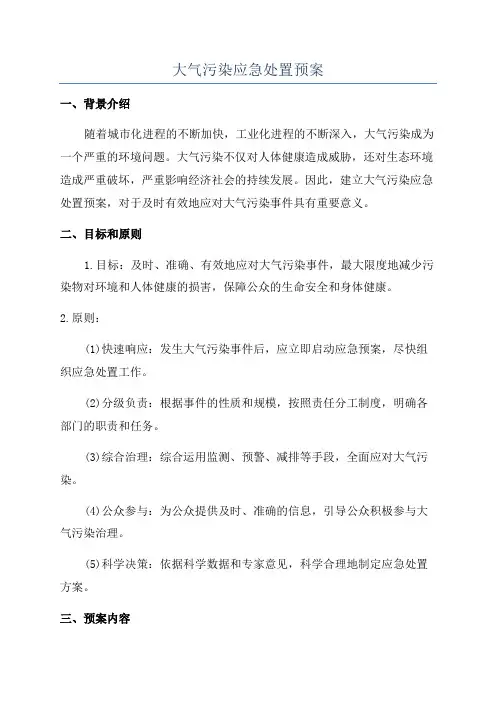 大气污染应急处置预案