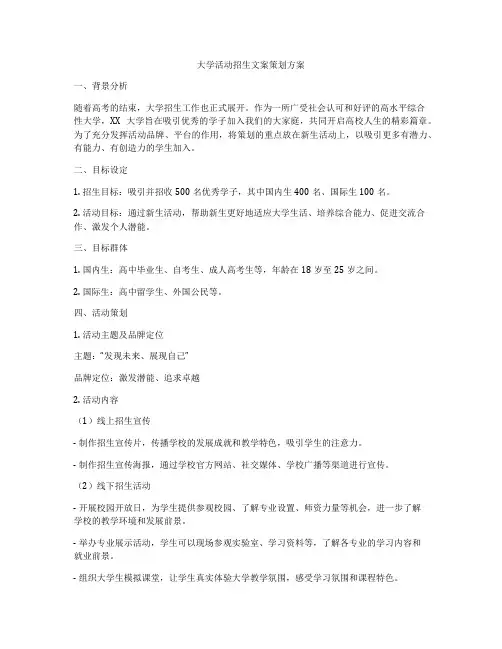 大学活动招生文案策划方案