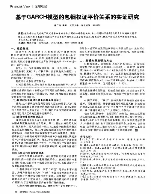 基于GARCH模型的包钢权证平价关系的实证研究