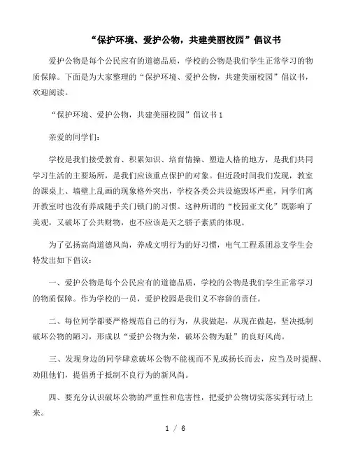 “保护环境、爱护公物,共建美丽校园”倡议书