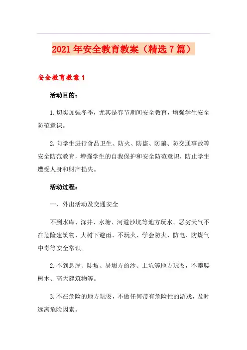 2021年安全教育教案(精选7篇)