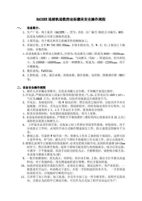 座标磨床(hauser)安全操作规程