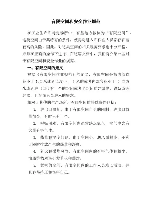有限空间和安全作业规范