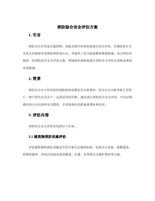 消防综合安全评估方案