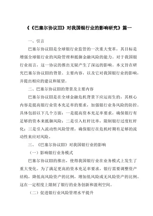 《《巴塞尔协议Ⅲ》对我国银行业的影响研究》范文