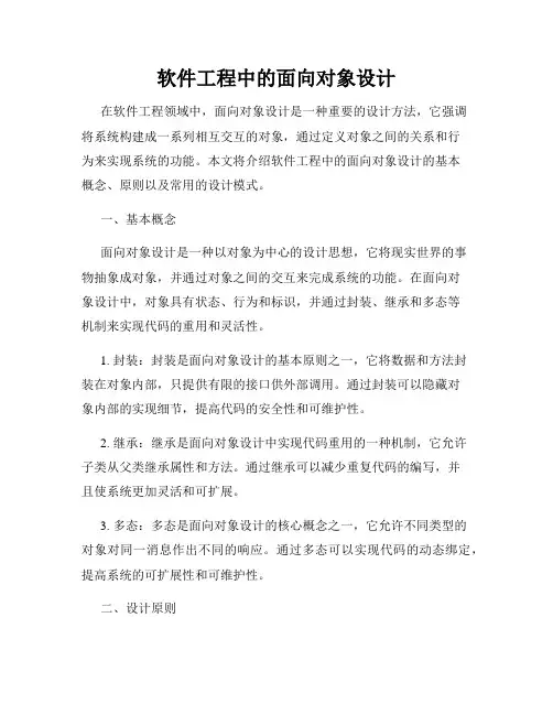 软件工程中的面向对象设计