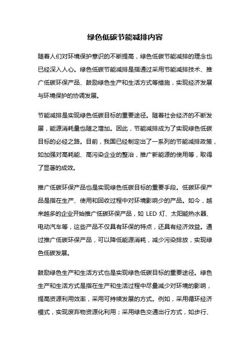 绿色低碳节能减排内容