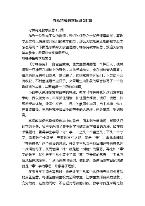 守株待兔教学反思15篇