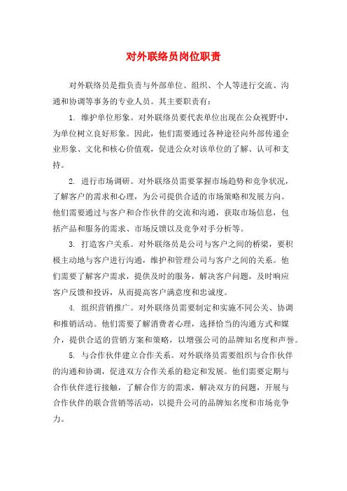 对外联络员岗位职责