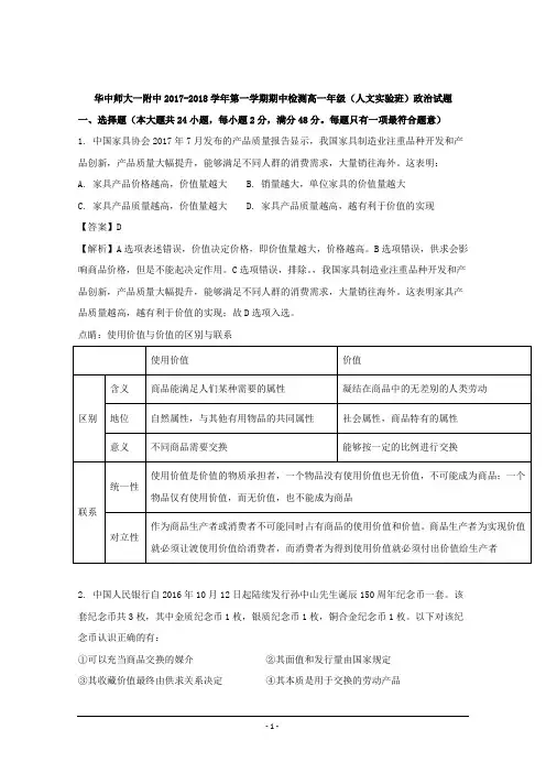 2017-2018学年湖北省华中师范大学第一附属中学高一上学期期中考试政治试题(人文实验班)  解析版