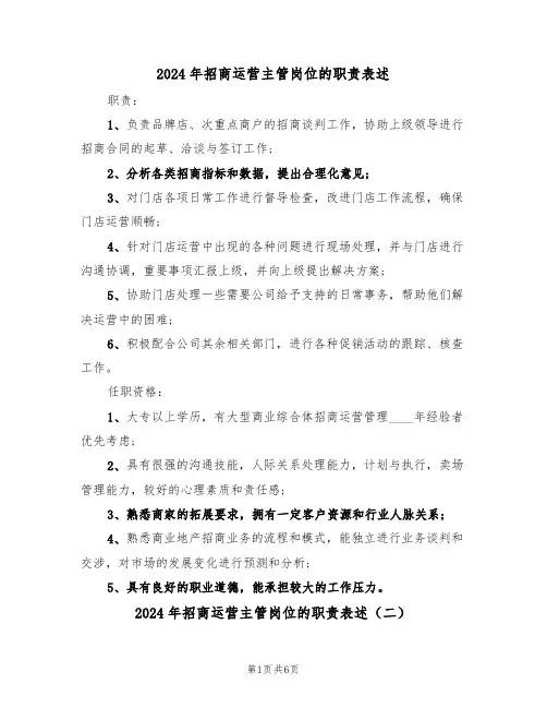 2024年招商运营主管岗位的职责表述（三篇）